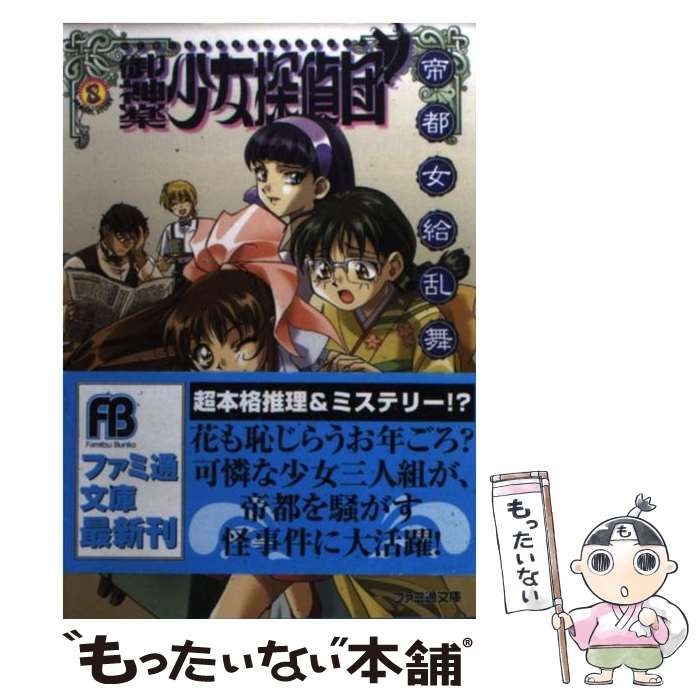 【中古】 御神楽少女探偵団 帝都女給乱舞/アスキー・メディアワークス/大林憲司 御神楽少女探偵団: 帝都女給乱舞 (ファミ通文庫 17) | 大林 憲司