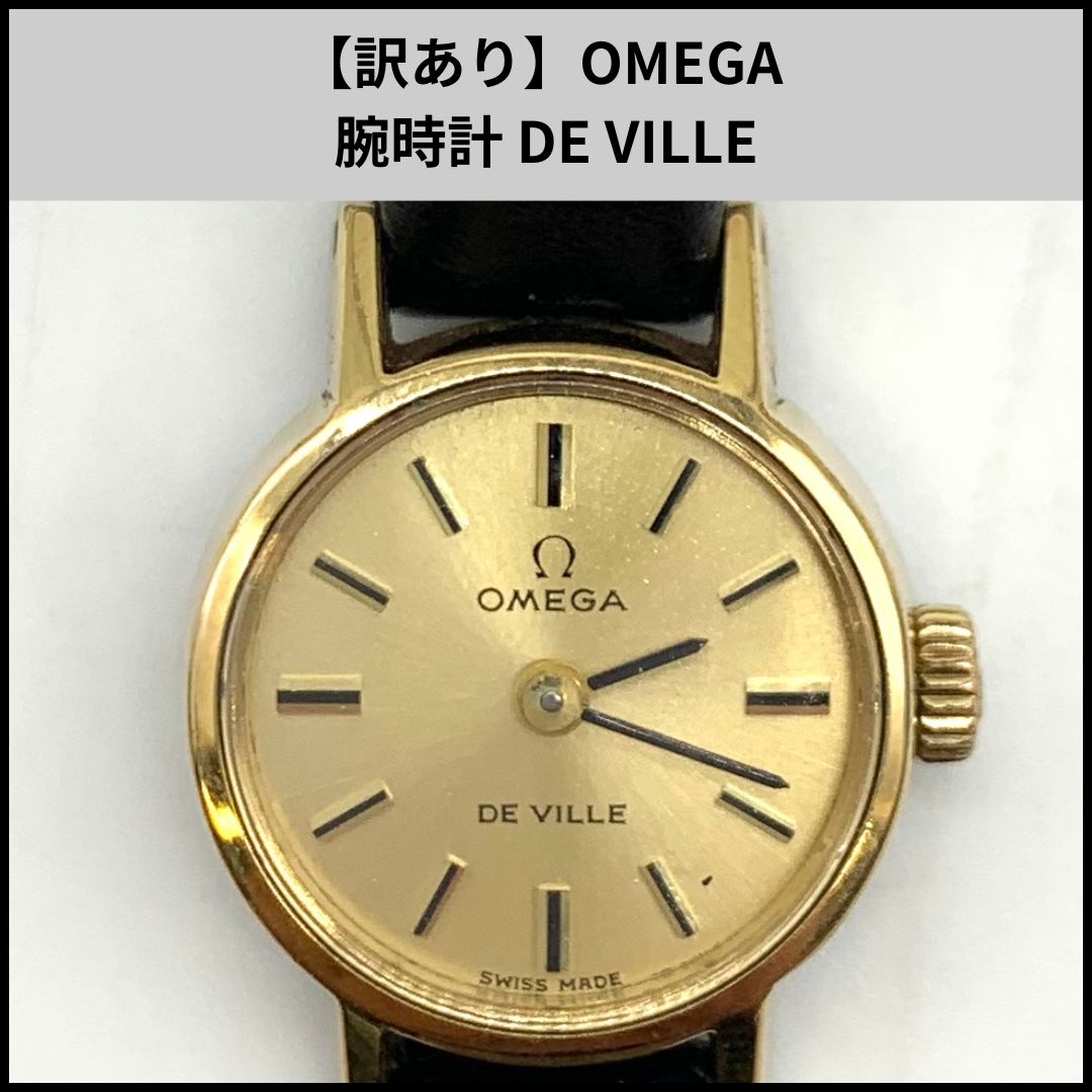 フォロー割あり】腕時計 オメガ OMEGA DE VILLE レディス フォロー割