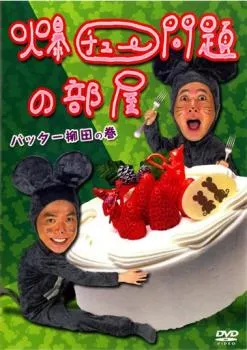 2026年最新】爆チュー問題の部屋の人気アイテム - メルカリ