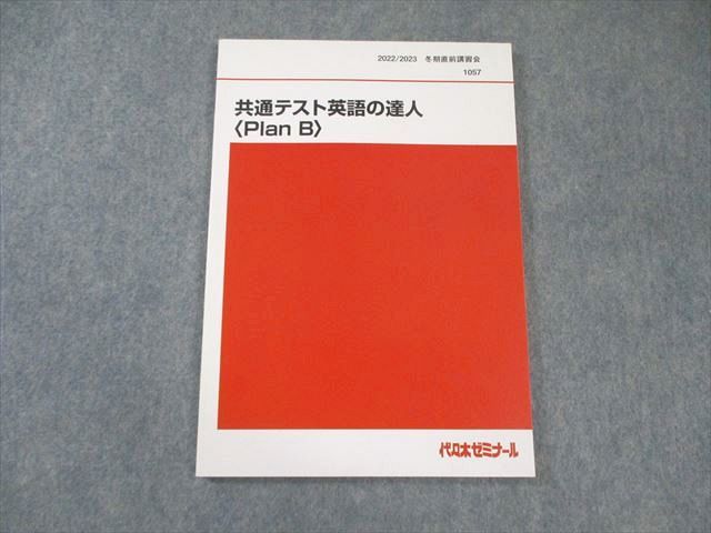 代々木ゼミナール　代ゼミ 共通テスト英語の達人〈Plan B〉 状態良品 2022 冬期直前 仲本浩喜 010s0D 代々木ゼミナール 代ゼミ 共通テスト英語の達人〈Plan B〉 状態