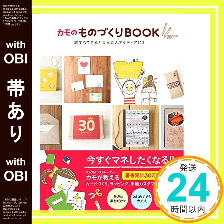 帯あり カモのものづくりBOOK -誰でもできる! かんたんアイディア113- Jul 29 2014 カモ_07