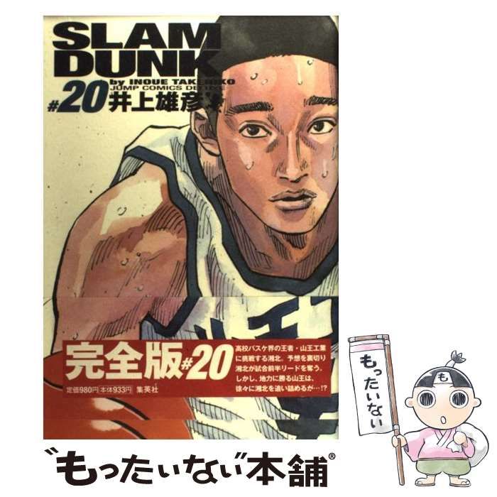 中古】 SLAM DUNK 完全版 20 （ジャンプコミックス デラックス 