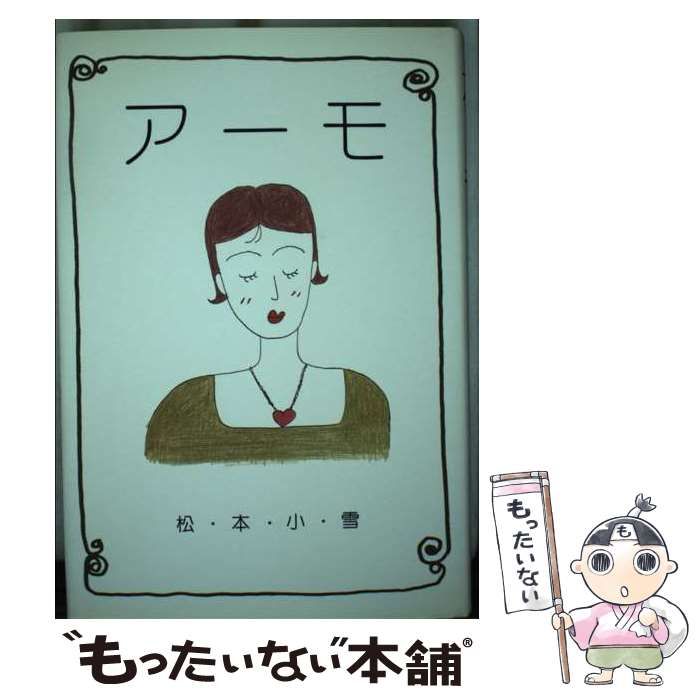 【中古】 アーモ / 松本 小雪 / 河出書房新社
