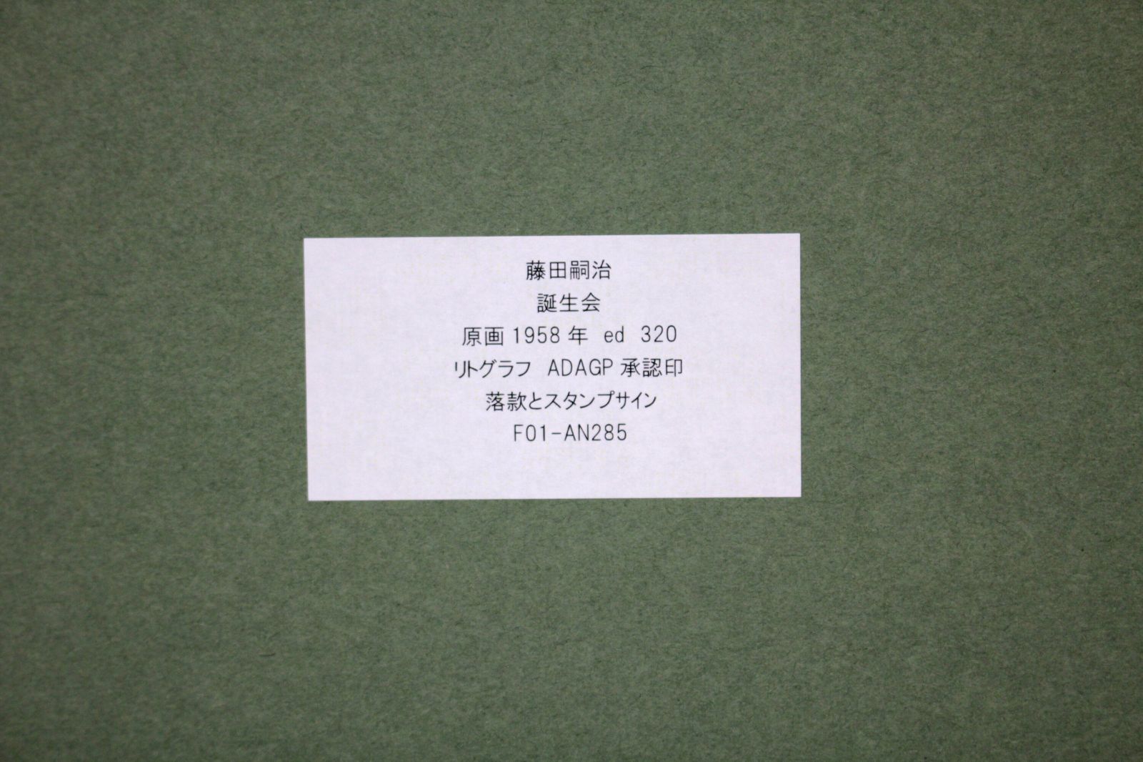 藤田嗣治 「誕生会」 リトグラフ 版画 絵画 - メルカリ