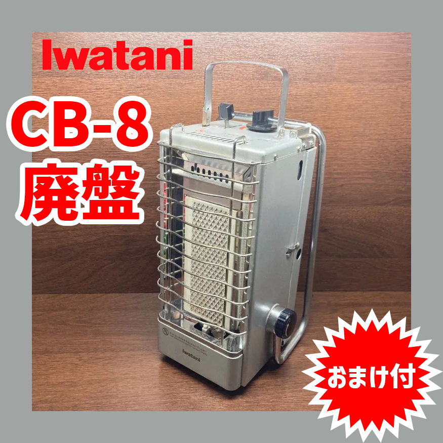 イワタニ カセットヒーターCB-8(廃盤品希少)-