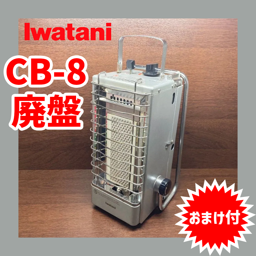 イワタニ CB-7n 美品！廃盤品！最高出力！カセットガスストーブ 