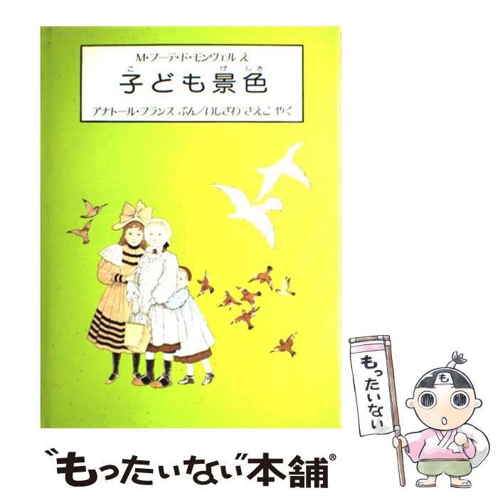 中古】 子ども景色 (ほるぷクラシック絵本) / M.ブーテ・ド