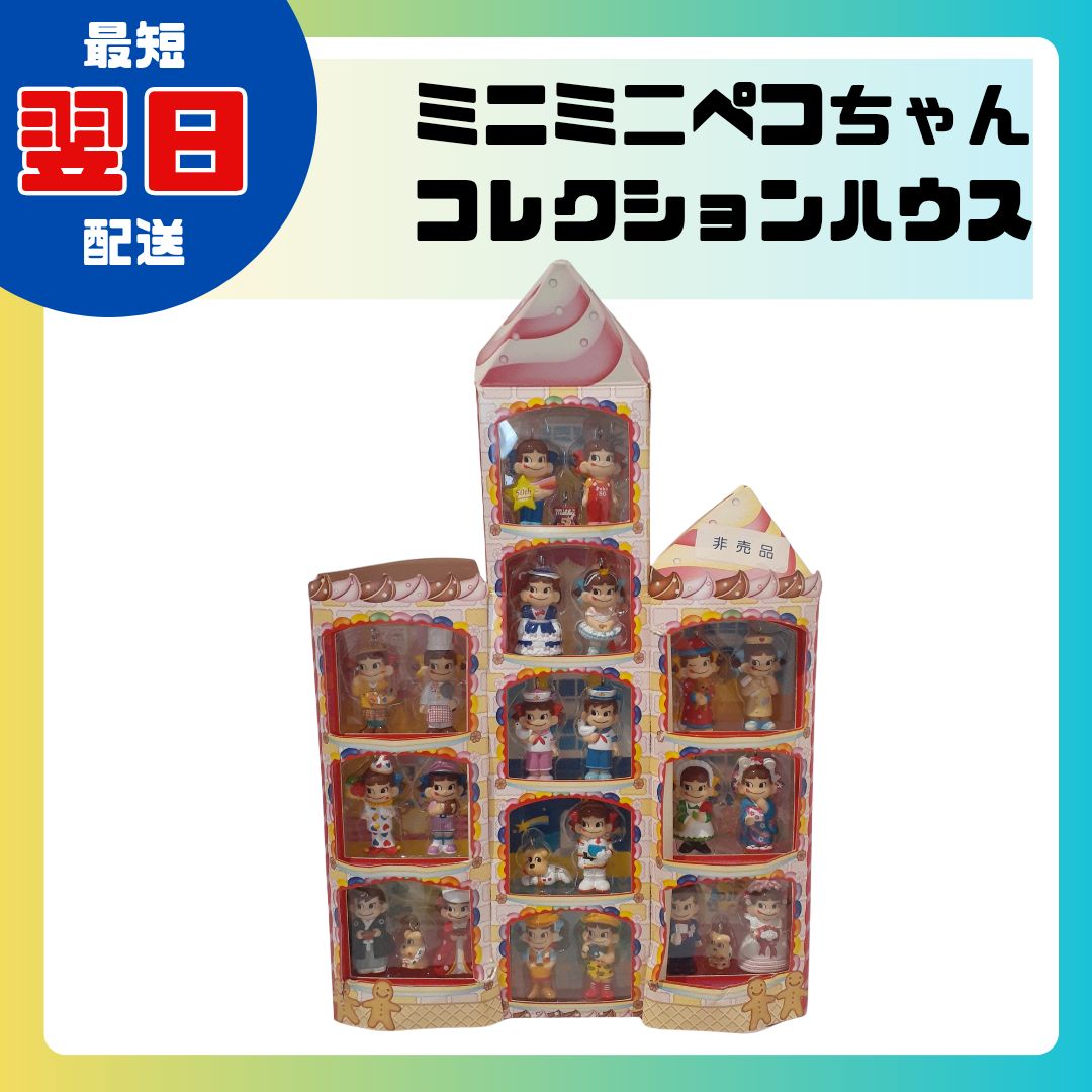 ミニミニペコちゃんコレクションハウス フィギュア 不二家