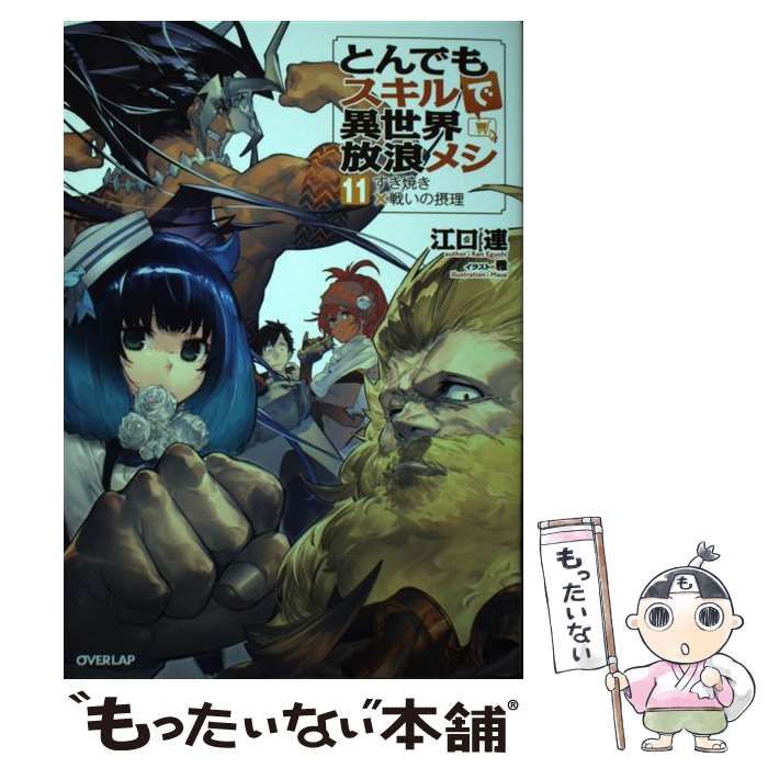 中古】 とんでもスキルで異世界放浪メシ 11 (OVERLAP NOVELS