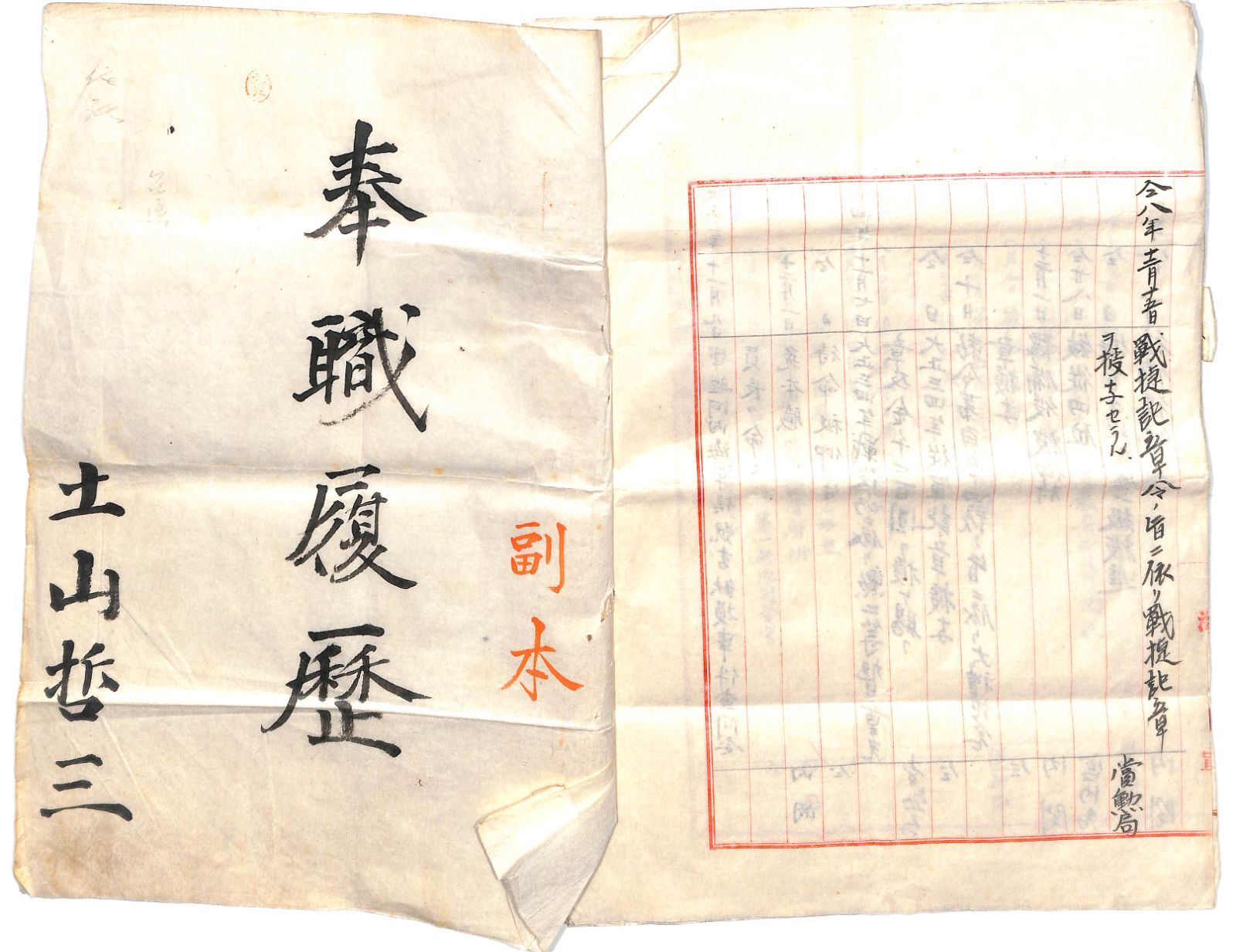 第一艦隊司令官 土山哲三 海軍少将 の履歴書 副本 大正3年ごろ 第一次世界大戦 24-0921-13