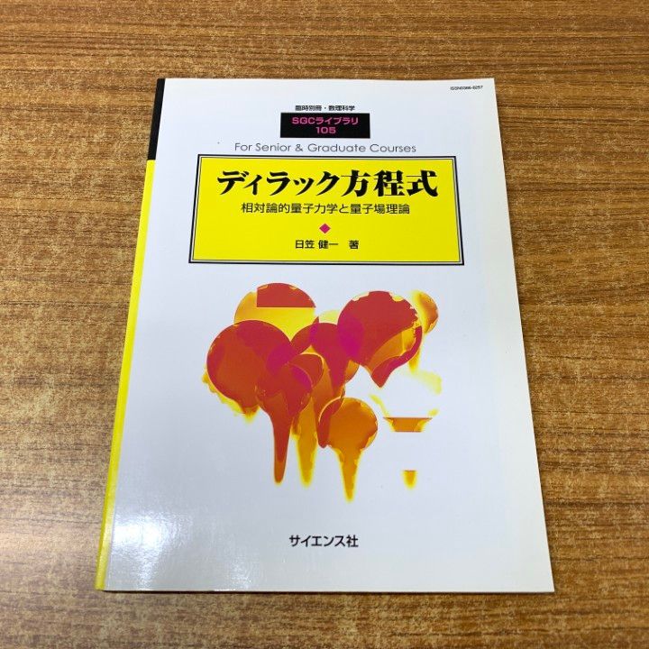 ○01)【同梱不可】ディラック方程式/相対論的量子力学と量子場