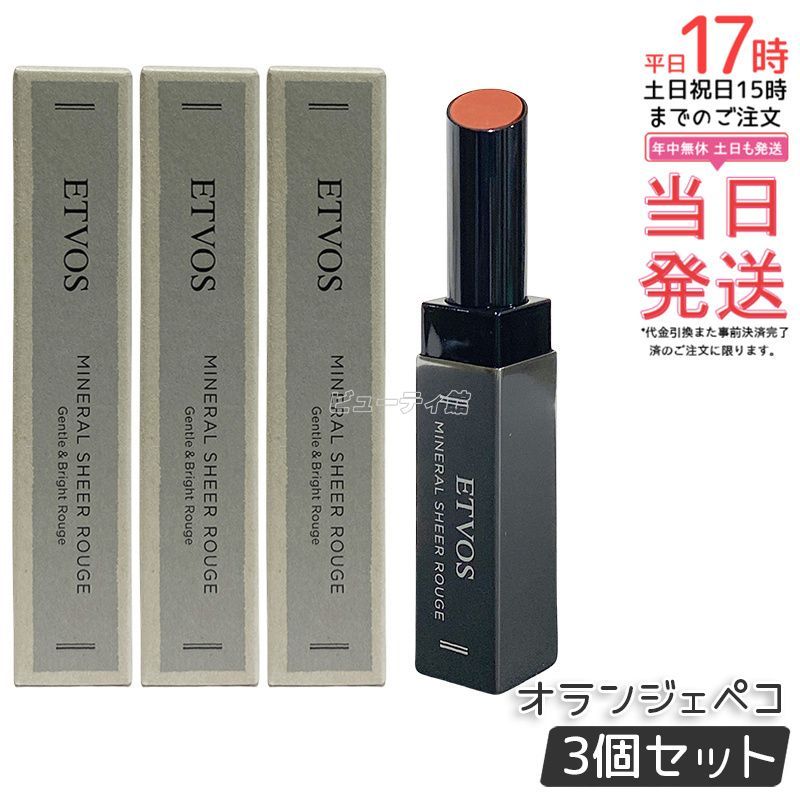 ETVOS エトヴォス ミネラルシアールージュ II オランジェペコ 3個セット 口紅 リップスティック リップ ミネラルメイク 唇 ツヤ 保湿 潤い 石けんオフ 口元