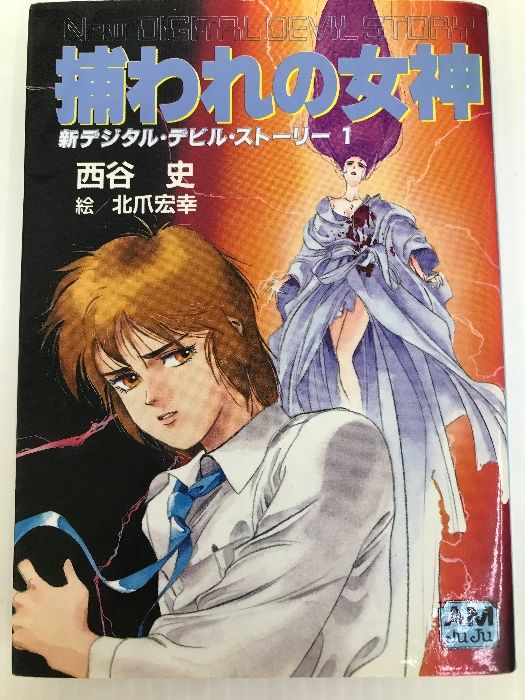 捕われの女神 (アニメージュ文庫 N- 57 新デジタル・デビル