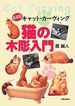 【中古】 猫の木彫入門 キャット・カーヴィング