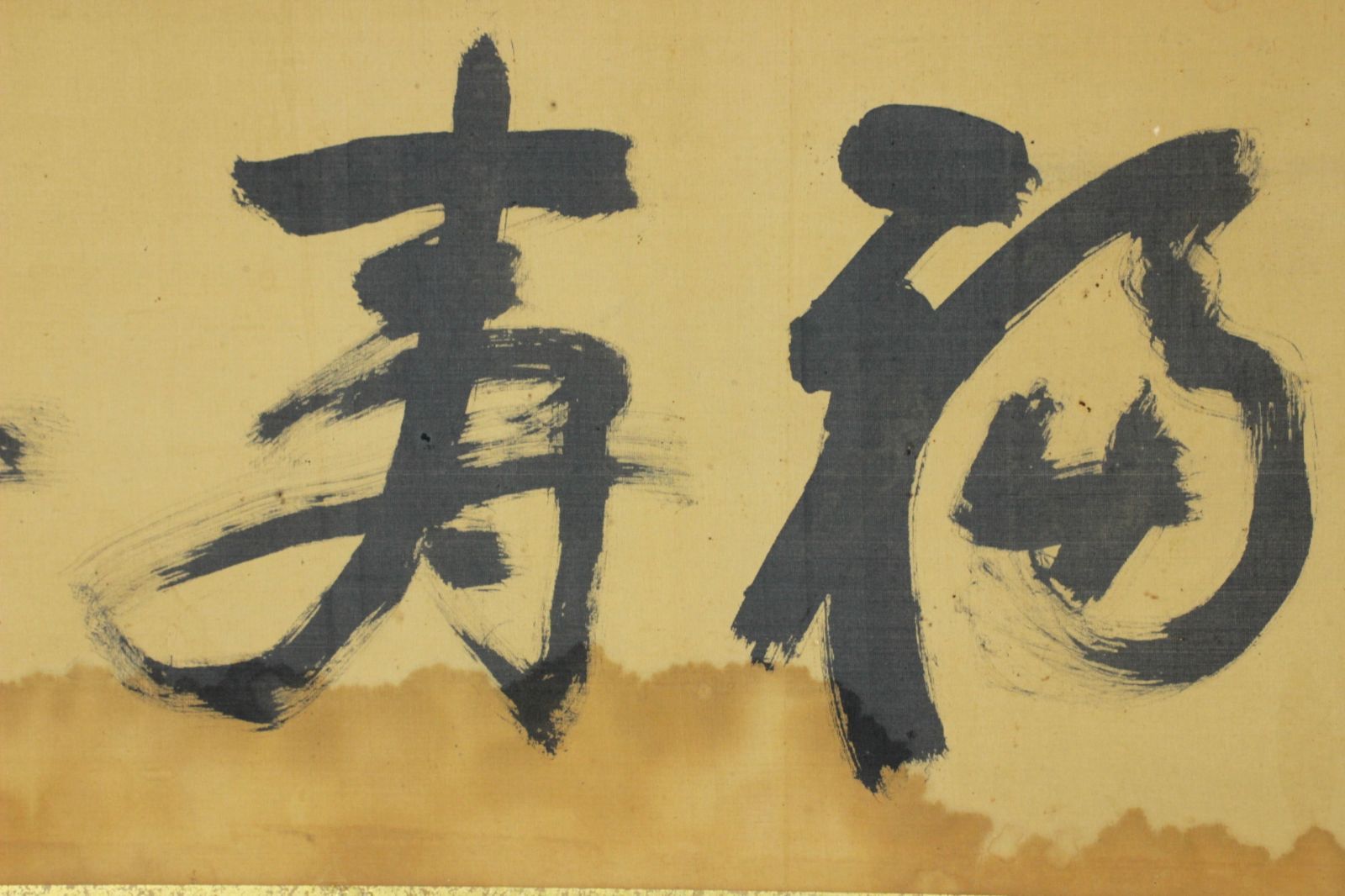 値下げ 希少 象形文字 書 / 現状渡し An extremely rare copy of a work by fourth century Chinese