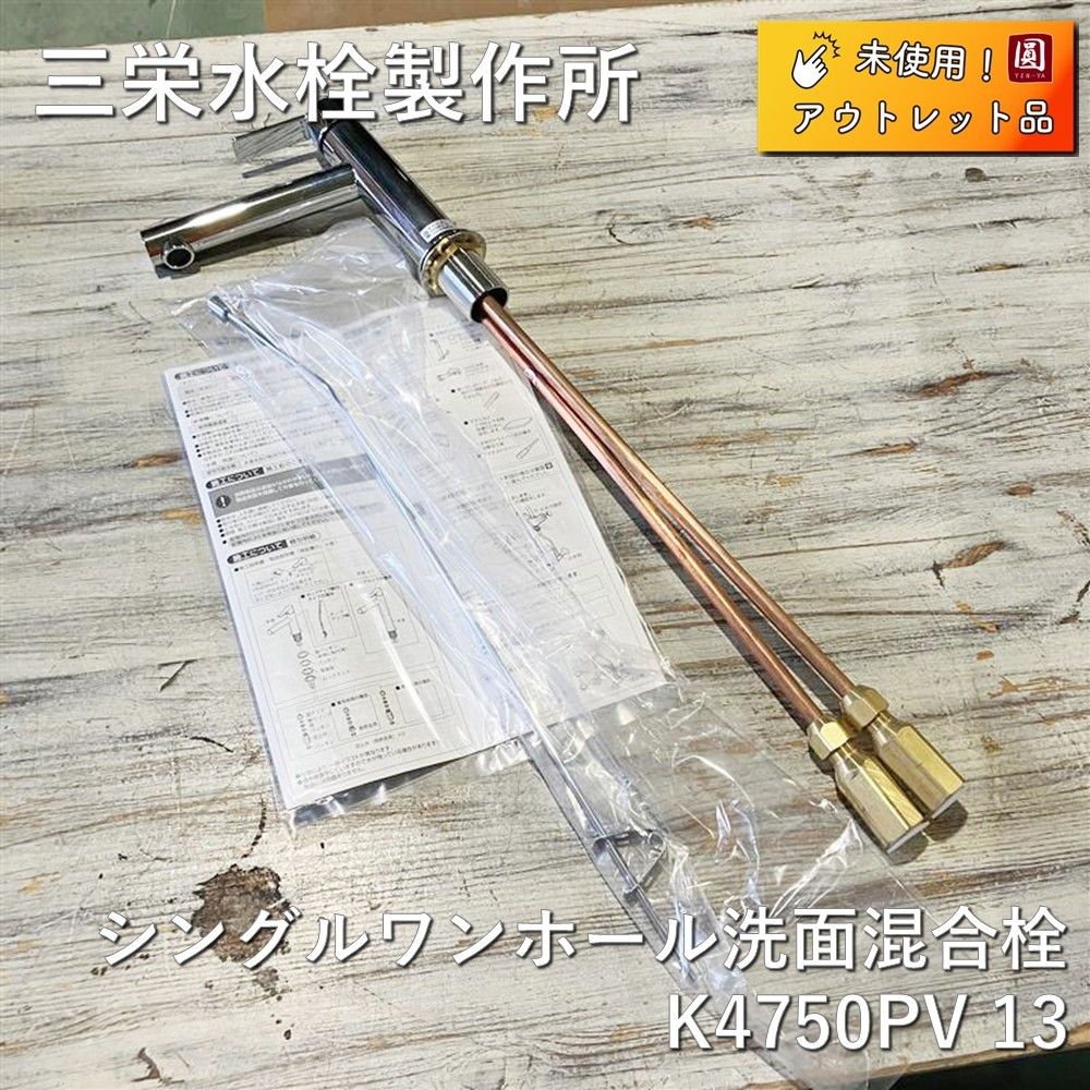 ♥ 三栄水栓製作所 SANEI 水栓金具 シングルワンホール洗面混合栓 K4750PV-13