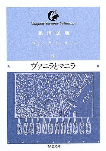 稲垣足穂コレクション 4 (ちくま文庫 い 53-4)