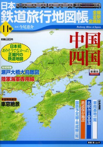 日本鉄道旅行地図帳 11号 中国四国―全線・全駅・全廃線 (11
