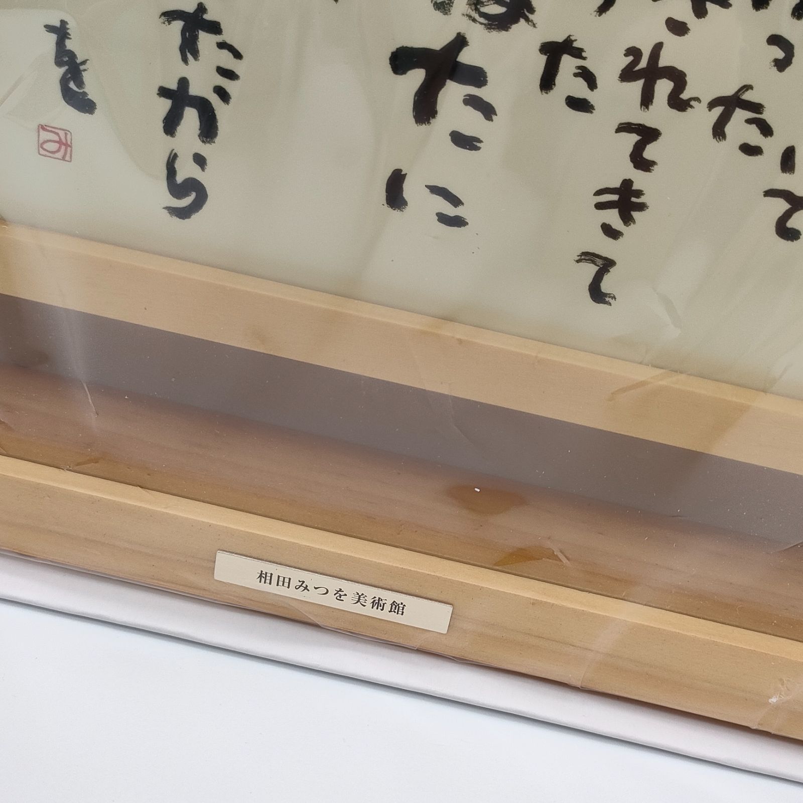 相田みつを 生きていてよかった カード額装コレクション 未使用