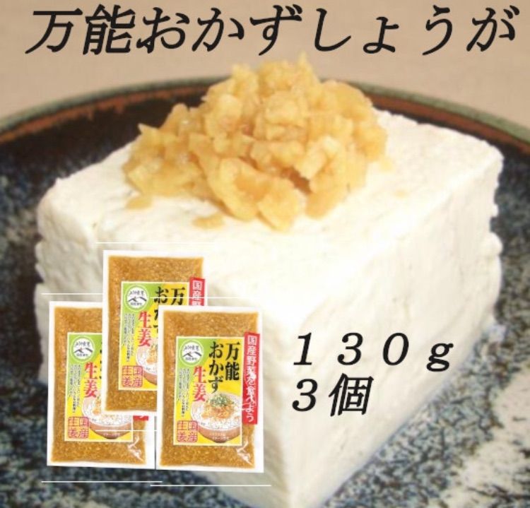 「万能おかず生姜」 130g×3袋 パパッと混ぜて簡単便利 きざみ生姜の醤油漬け ご飯のお供 色んな料理の薬味に 宮崎県産生姜使用 送料無料