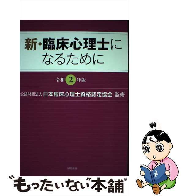 中古】 新・臨床心理士になるために 令和2年版 / 日本臨床心理士資格