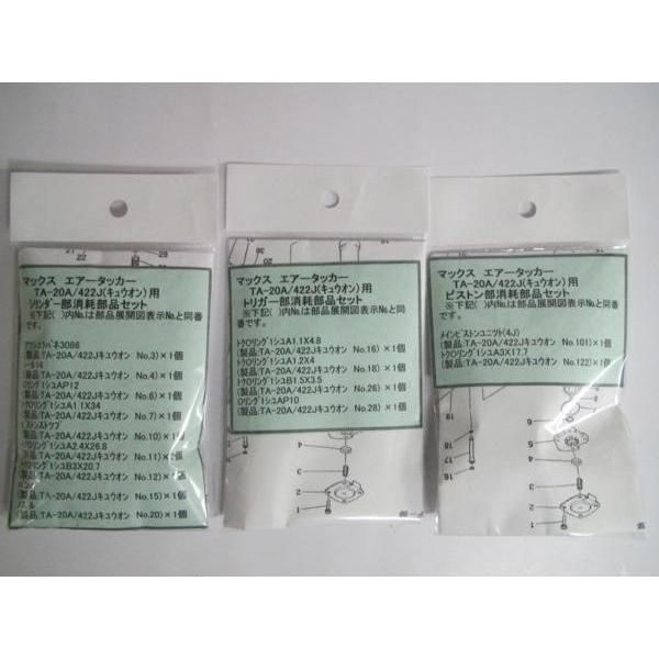 マックス タッカー TA-20A 422J キュウオン用 部品 3点セット エアー 