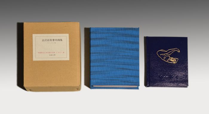 古沢岩美掌中画集 クロッキイ集」特装限定版180部 サイン入