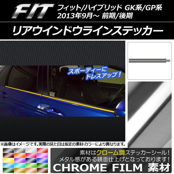 AP ハイマウントストップランプステッカー マットクローム調 ホンダ用 フィット/ハイブリッド GK系/GP系 前期/後期 ライトグ AP ヘッドライト アンダーステッカー マットクローム調 ホンダ用 フィット/ハイブリッド GK系/GP系 前期 ゴールド AP-MT AP フロントグリル ... AP ハイマウントストップランプステッカー マットクローム調 ホンダ用 フィット/ハイブリッド GK系/GP系 前期/後期 ライトグ