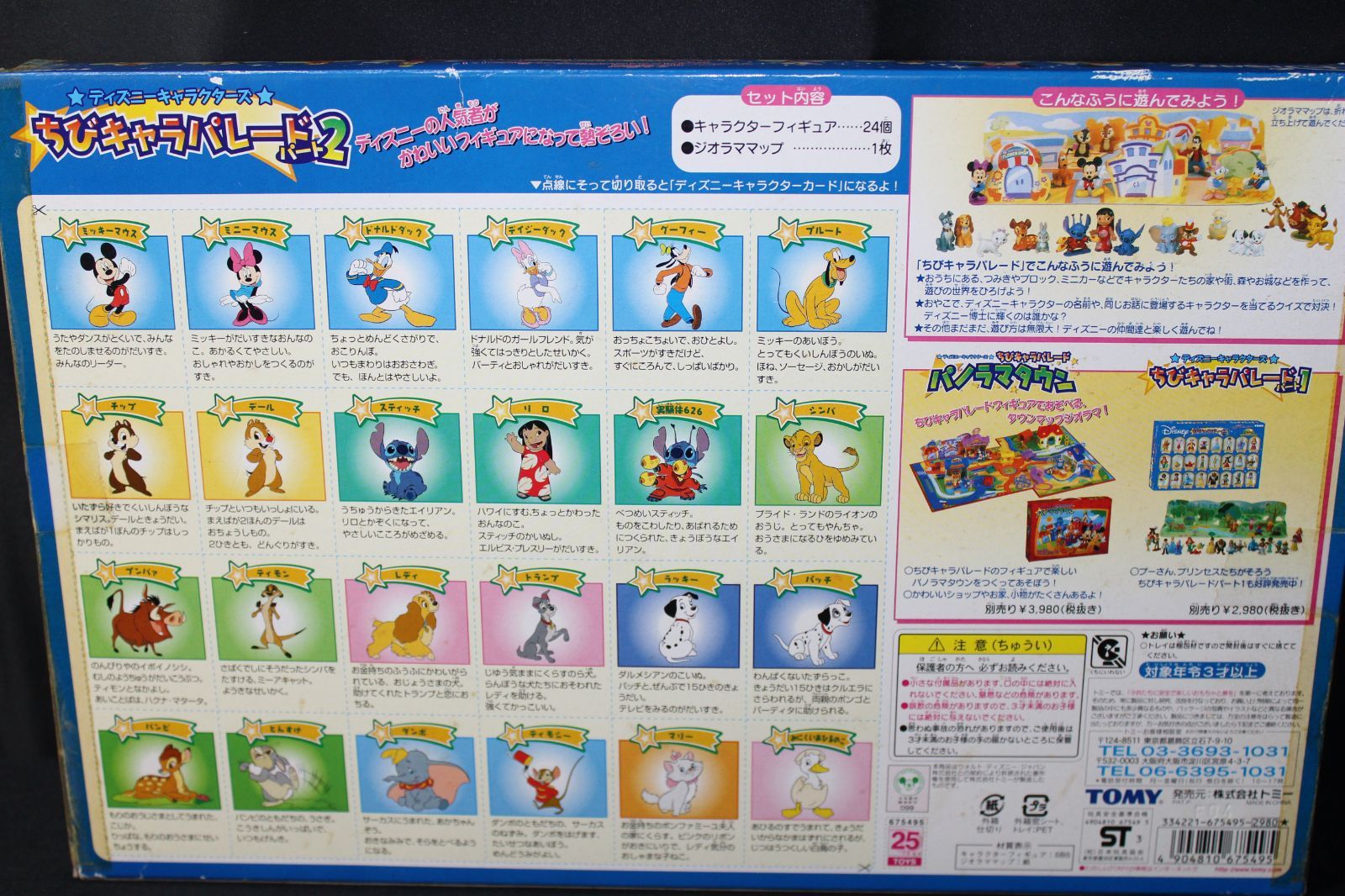 ○ Disny ディズニー TOMY ちびキャラパレードパート1～3 まとめて3点