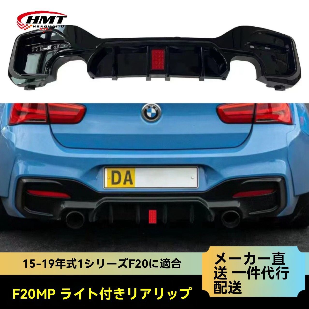 BMW 1シリーズ F20 15-20年式 リアディフューザー LED付き 四出 双出 単出選択可 ABS素材