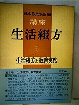 【中古】講座生活綴方〈第4巻〉生活綴方と教育実践 (1962年)