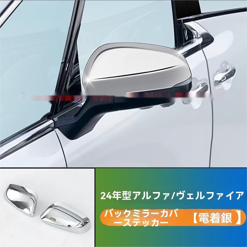 24年式トヨタアルファード ヴェルファイア 40系 サイドミラーカバー クロムメッキ 2ピースセット