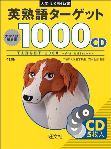 大学JUKEN新書 英熟語ターゲット1000〔4訂版〕CD／花本 金吾 - メルカリ