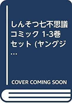 【中古】「非常に良い」しんそつ七不思議 コミック 1-3巻セット (ヤングジャンプコミックス)