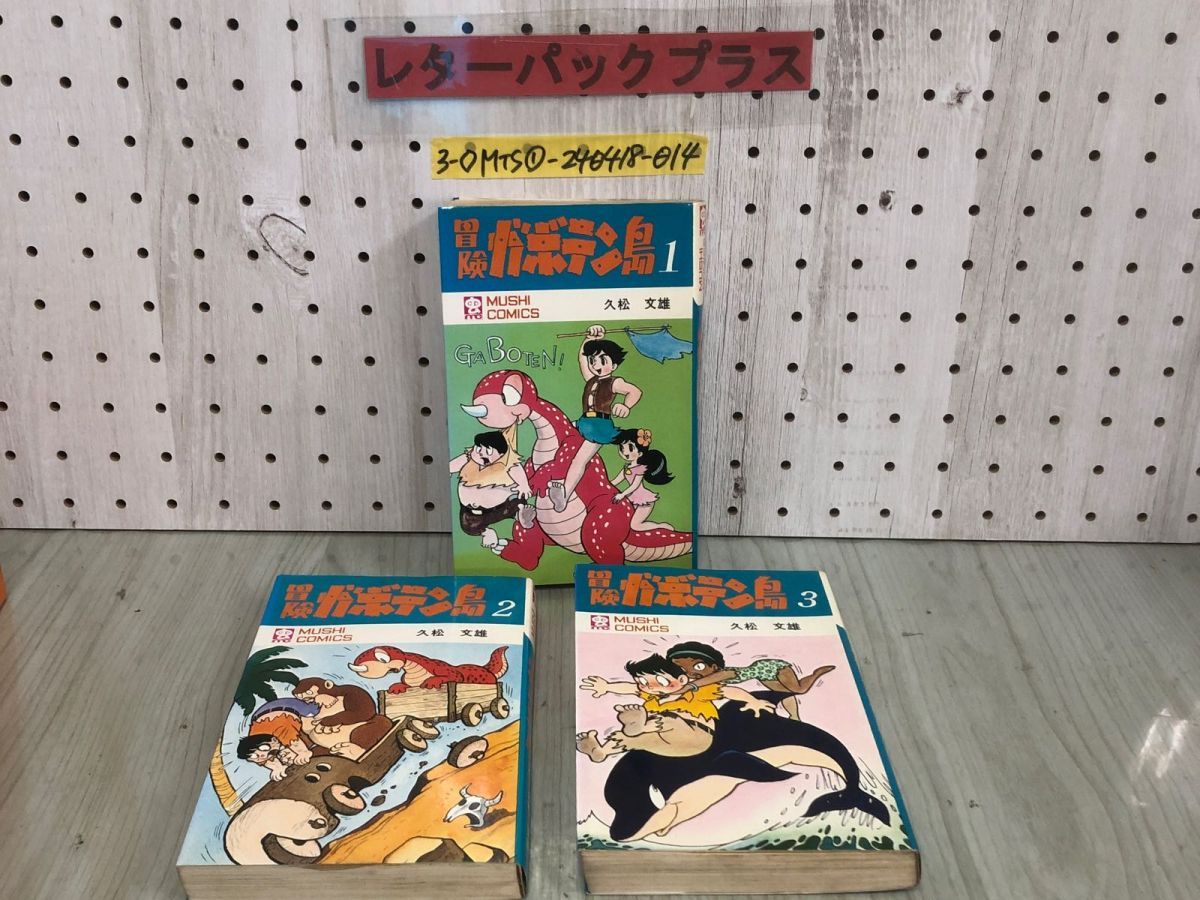 3-◇全3巻 揃い 2・3巻のみ初版 冒険ガボテン島 久松文雄 昭和46年 1971年 虫コミックス 虫プロ シミ汚れ・剥がれ有 レトロ 漫画 コミック