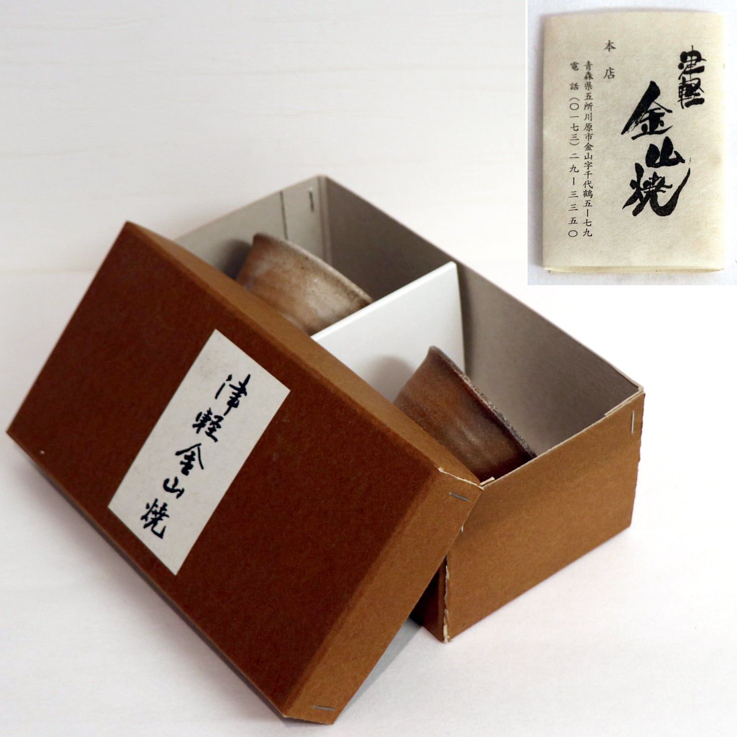 津軽金山焼・ぐい呑・2個セット・No.200628-11・梱包サイズ60