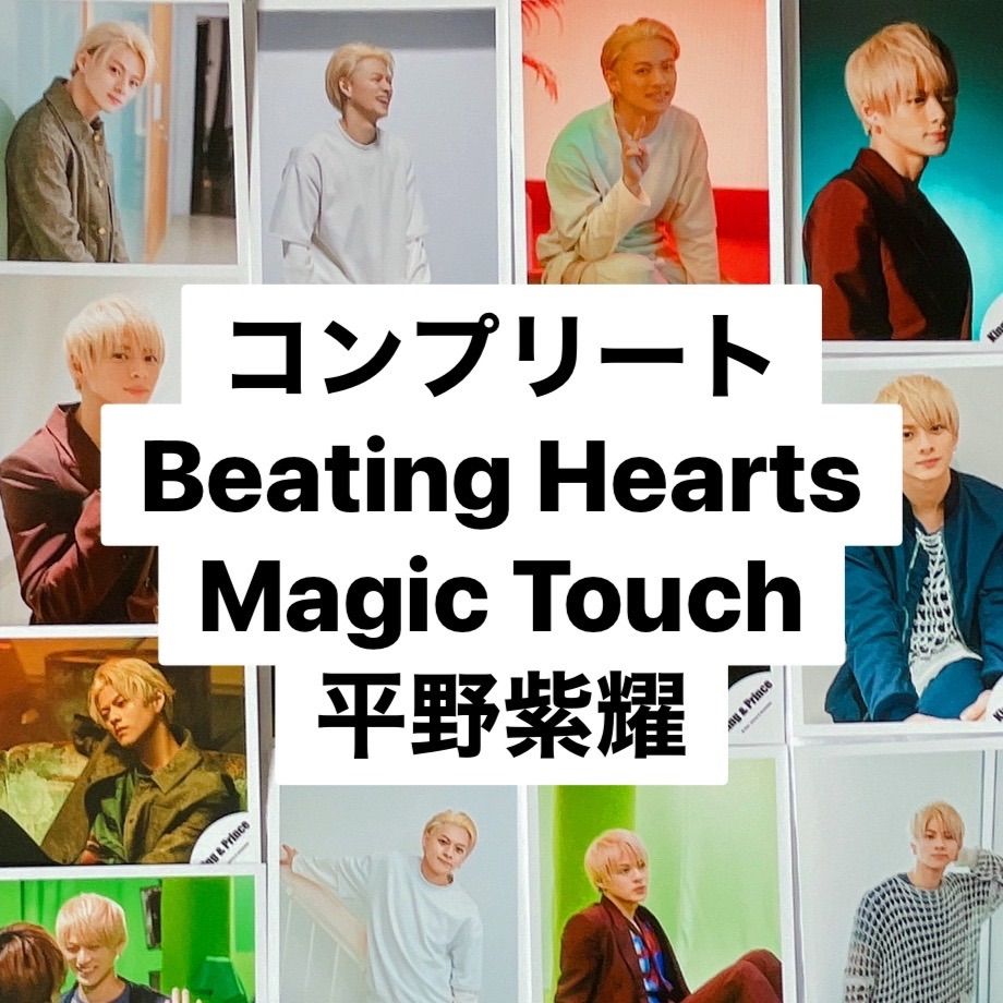 King\u0026Prince 平野紫耀 MagicTouch 公式写真 コンプリート | www