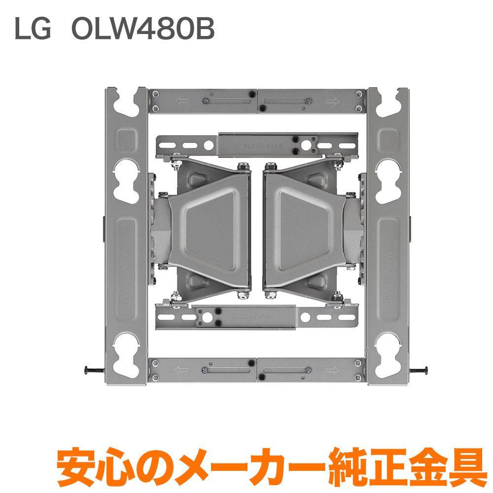 LG純正テレビ壁掛け金具OLW480B未使用品