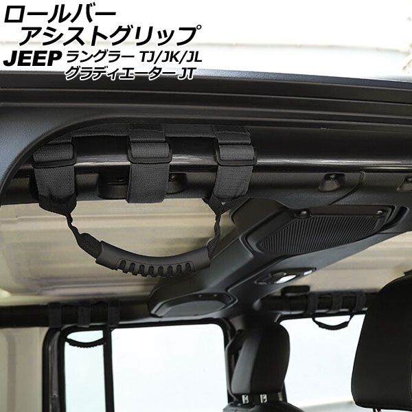 ロールバーアシストグリップ ジープ ラングラー TJ/JK/JL 1996年