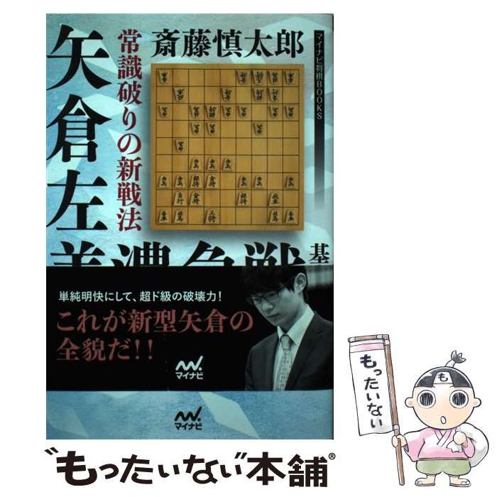中古】 常識破りの新戦法 矢倉左美濃急戦 基本編 （マイナビ将棋