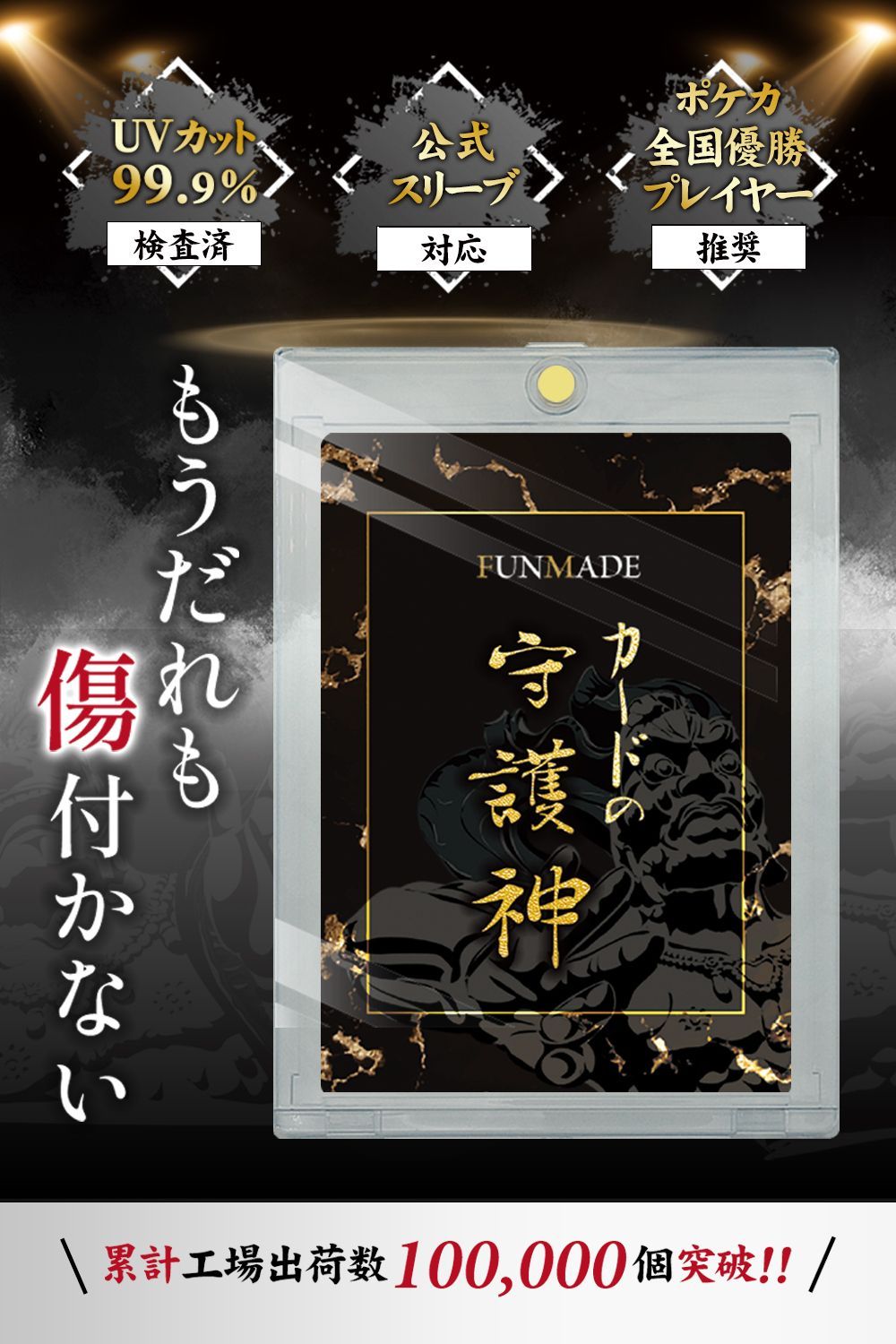 FUNMADE カードの守護神 マグネットローダー [全国No.1プレイヤー推薦