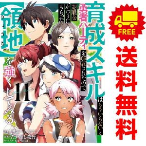 勇者ﾊﾟｰﾃｨを解雇されたので、退職金がわりにもらった領地を… １～11巻 漫画 全巻セット  たかはし慶行 スクウェア・エニックス（おすすめ）