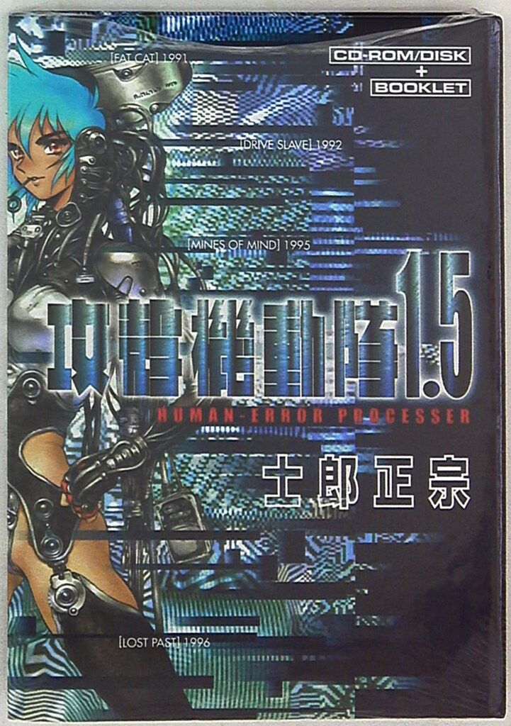 講談社 e-mangaKCDX 士郎正宗 !!)☆旧)攻殻機動隊1.5 HUMAN