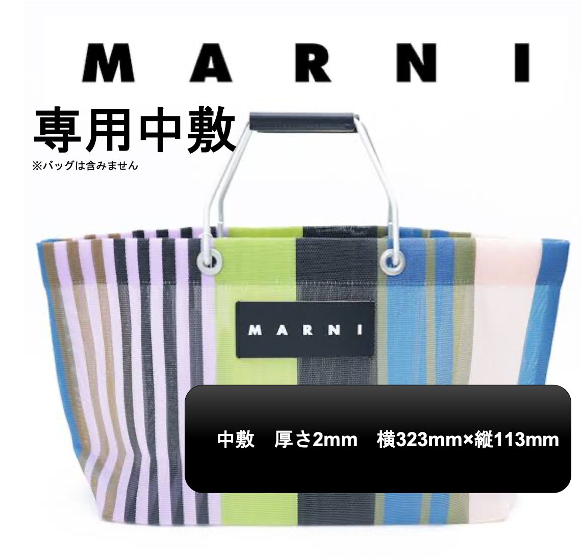 MARNI】人気ストライプバッグを綺麗に保つ中敷 - メルカリ