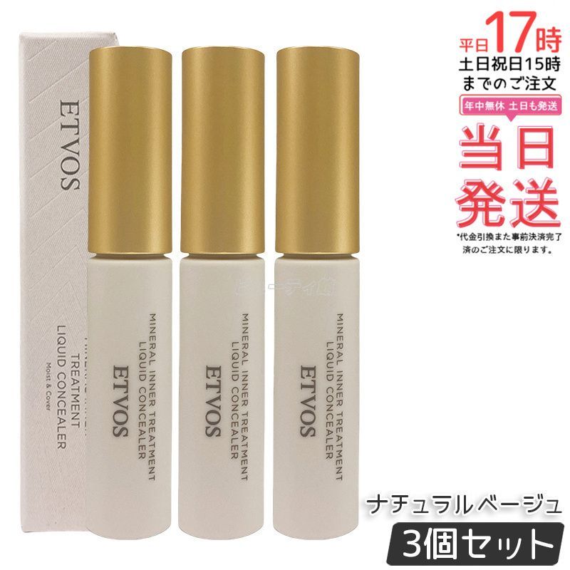 ETVOS エトヴォス ミネラルインナートリートメントリキッドコンシーラー ナチュラルベージュ 9g 3個セット SPF36 PA コンシーラー シミ セラミド オレンジ