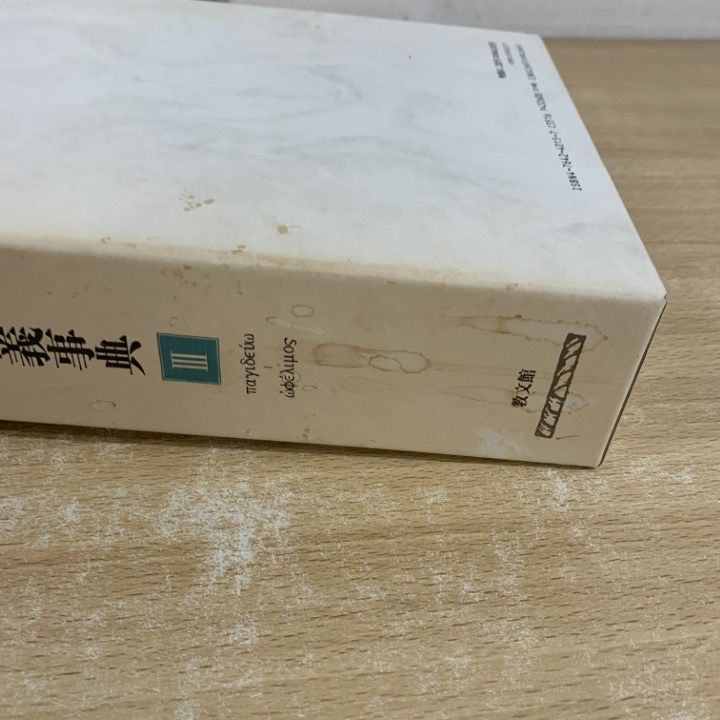 ▲01)【同梱不可】ギリシア語 新約聖書釈義事典 全3巻セット/荒井献/H.J.マルクス/教文館/キリスト教/宗教/B △01)【同梱不可】ギリシア語 新約聖書釈義事典 全3巻セット