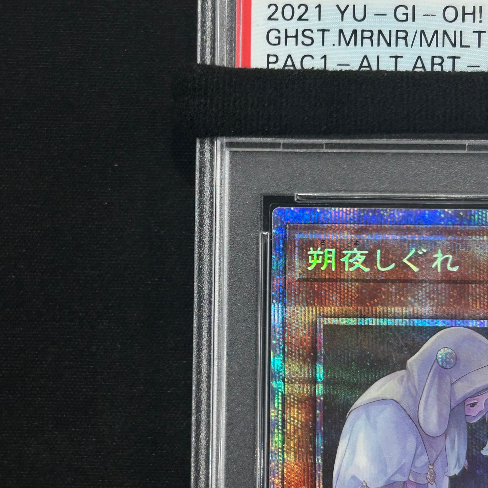 遊戯王 朔夜しぐれ イラスト違い PSA10 プリズマティック