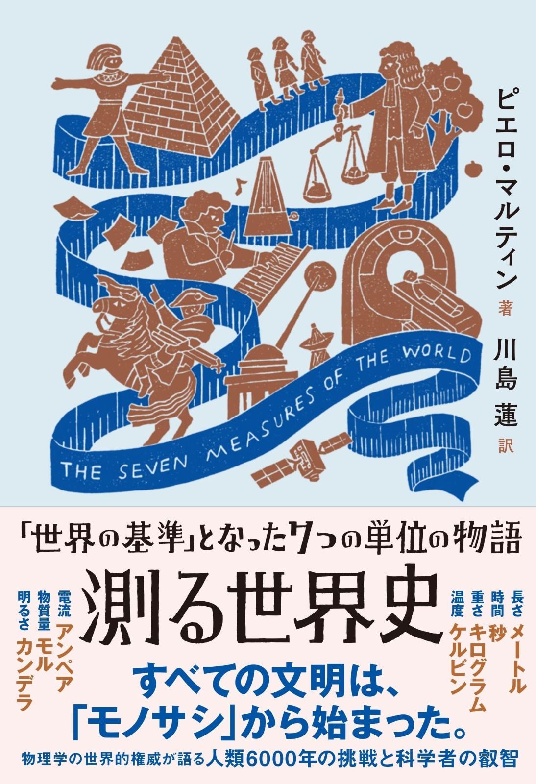 測る世界史　「世界の基準」となった7つの単位の物語 | 測る世界史 「世界の基準」となった7つの単位の物語 測る世界史―「世界の基準」となった7つの単位の ヨドバシ.com メルカリ