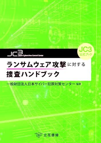 JC3公式ブック　ランサムウェア攻撃に対する捜査ハンドブック／一般財団法人日本サイバー犯罪対策センター