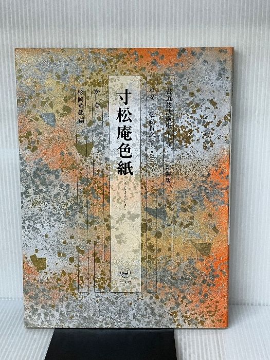 書道技法講座〈31〉かな 寸松庵色紙 伝・紀貫之 (1976年) | 杉岡
